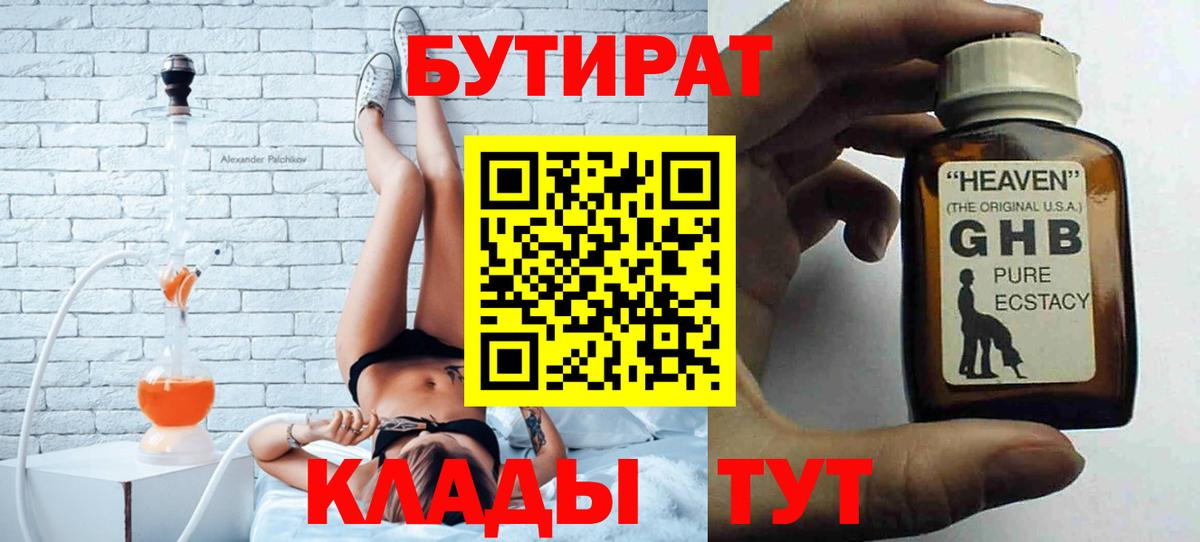БУТИРАТ  БУТИРАТ 99%  Вход с VPN  Белореченск 